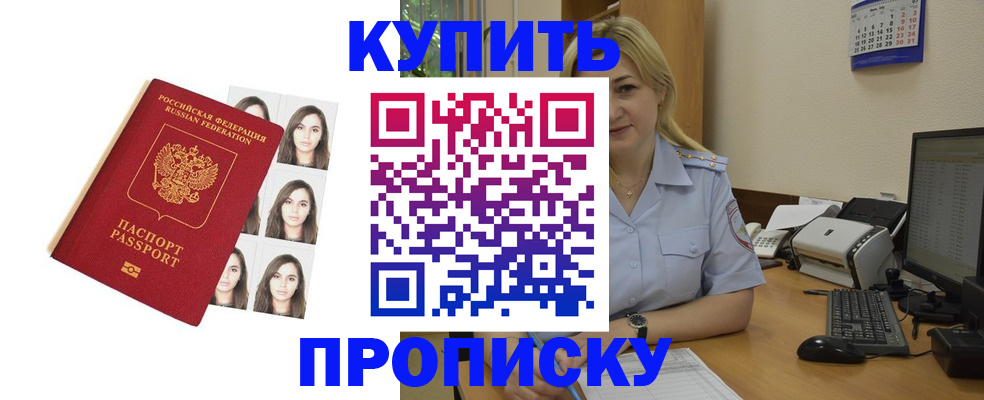 прописка штамп в Белокурихе