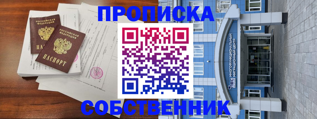 временная регистрация собственник в Белокурихе